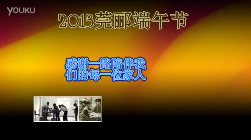 莞酈無紡科技2013年端午節活動視頻，祝大家粽子節快樂